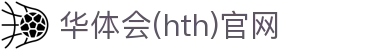 华体会（HTH）官方网站 - 智能赛事云数据平台 · hth.com